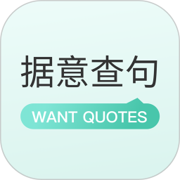 wantquotes據意查句