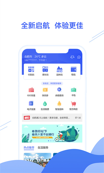 合肥通手機客戶端2