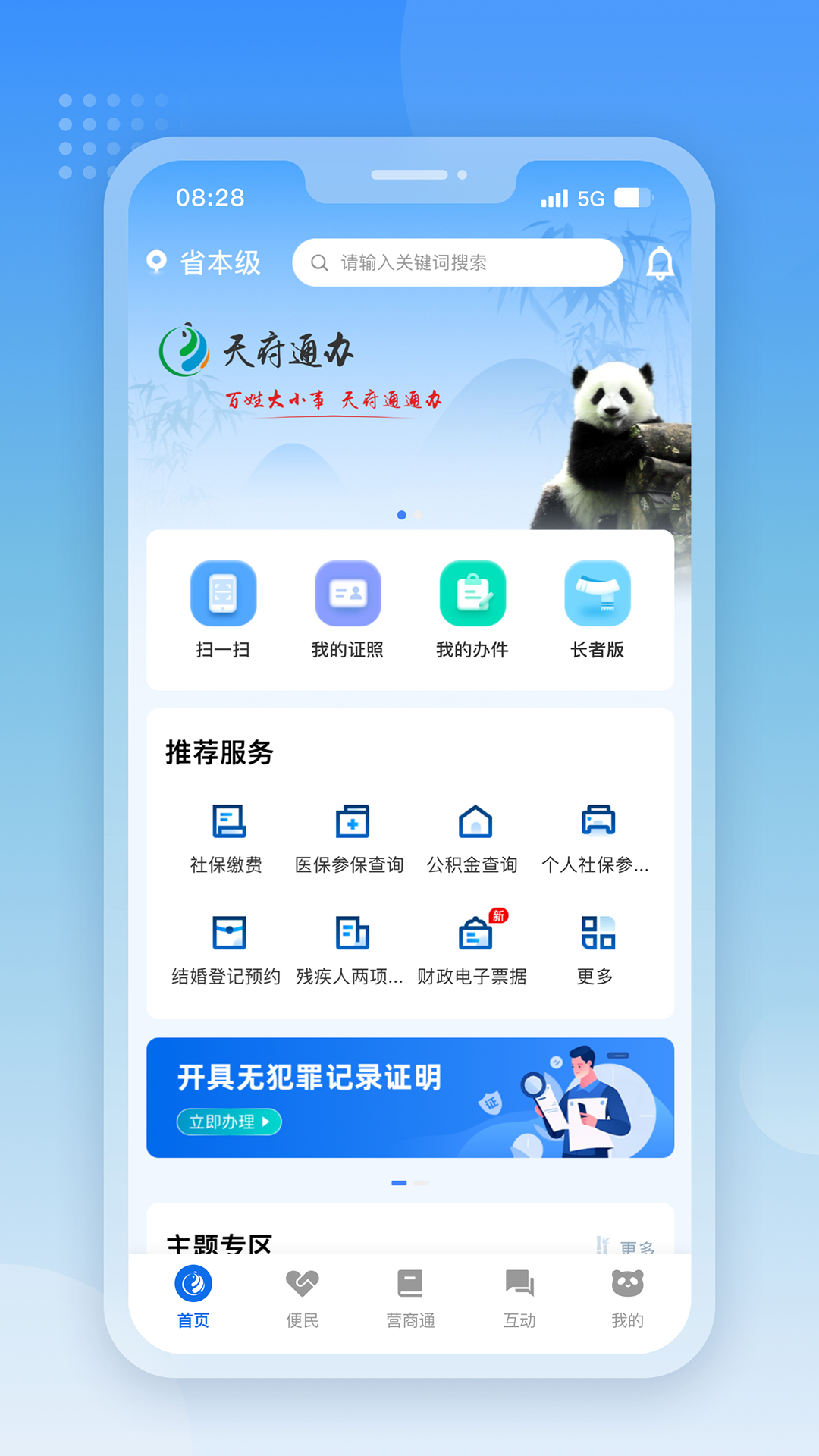 四川政務服務網天府通辦app2