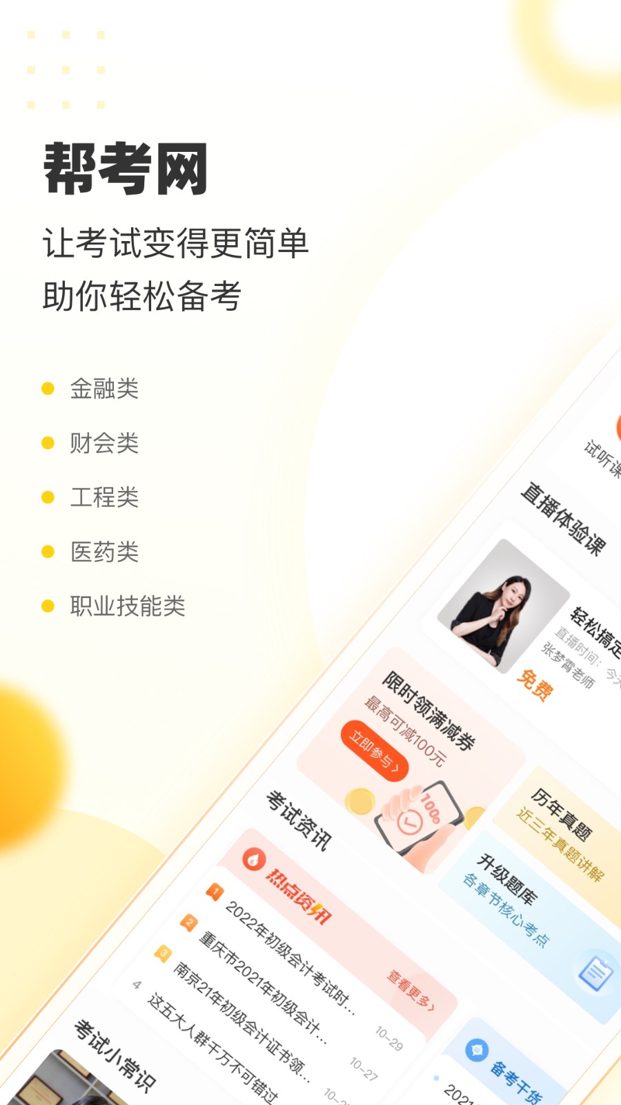 幫考網手機客戶端1
