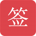 好簽助手