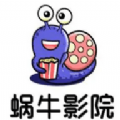 蝸牛影院