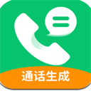 通話記錄生成器安卓版
