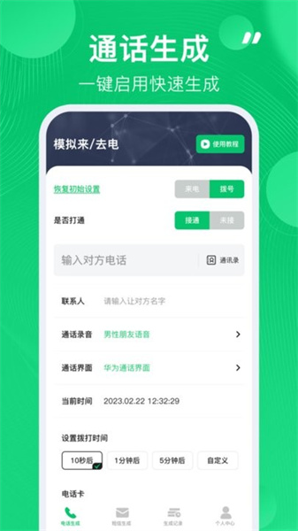 通話記錄生成器安卓版2