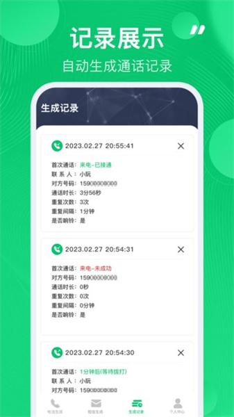 通話記錄生成器安卓版4