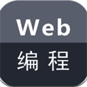 Web編程