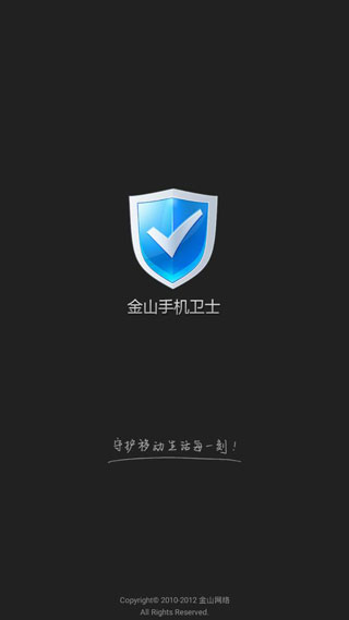 金山手機衛(wèi)士1