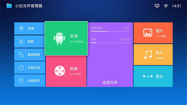 小白文件管理器tv版1