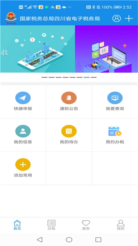 國家稅務總局四川電子稅務局app(四川稅務)4