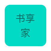 書享家電子書