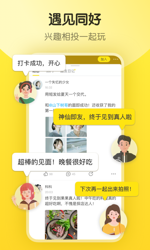 即刻軟件(年輕人興趣社區)3