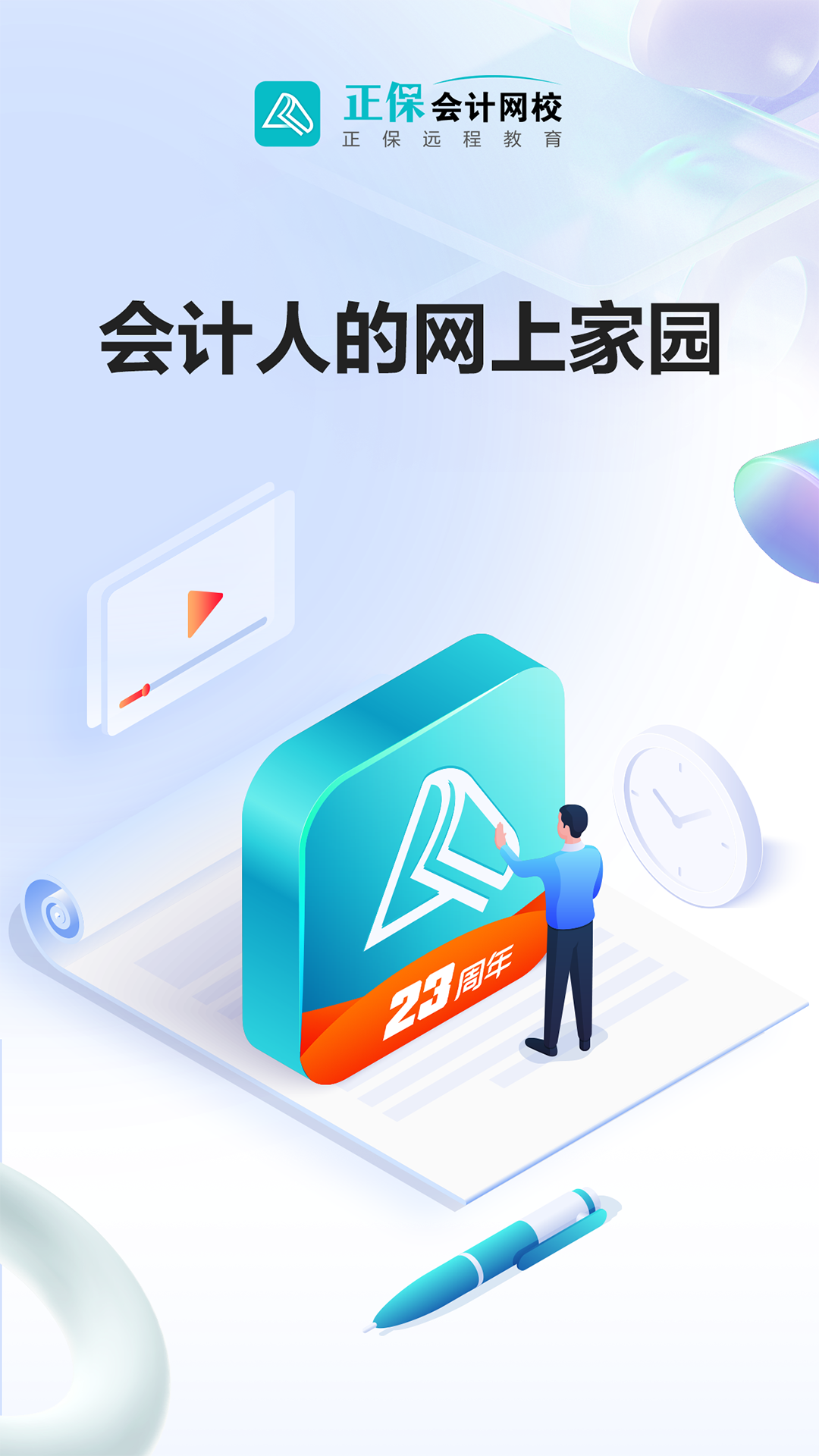 中華會(huì)計(jì)網(wǎng)校app(正保會(huì)計(jì)網(wǎng)校)4