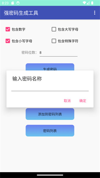 強(qiáng)密碼生成工具2