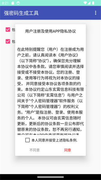 強(qiáng)密碼生成工具4