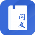 閃文書庫