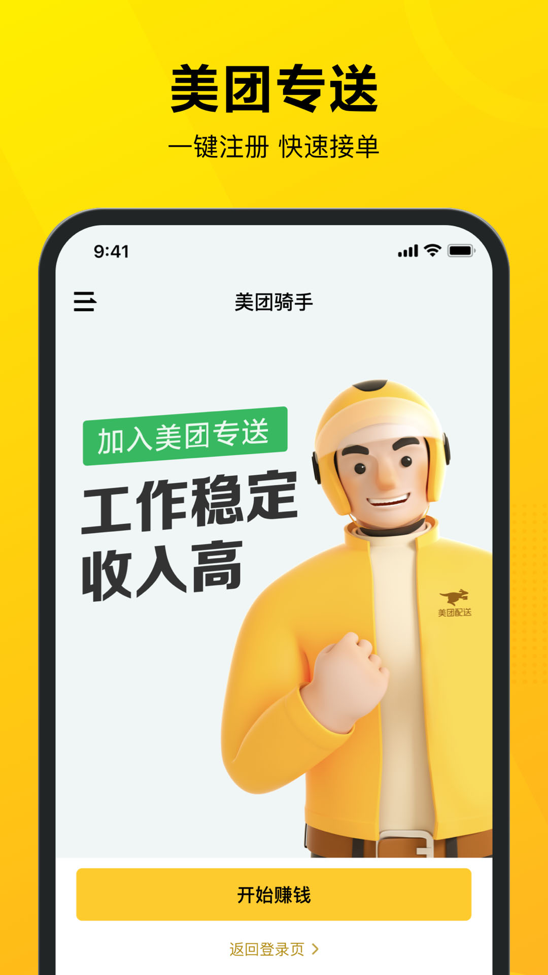 美團外賣騎手手機版2