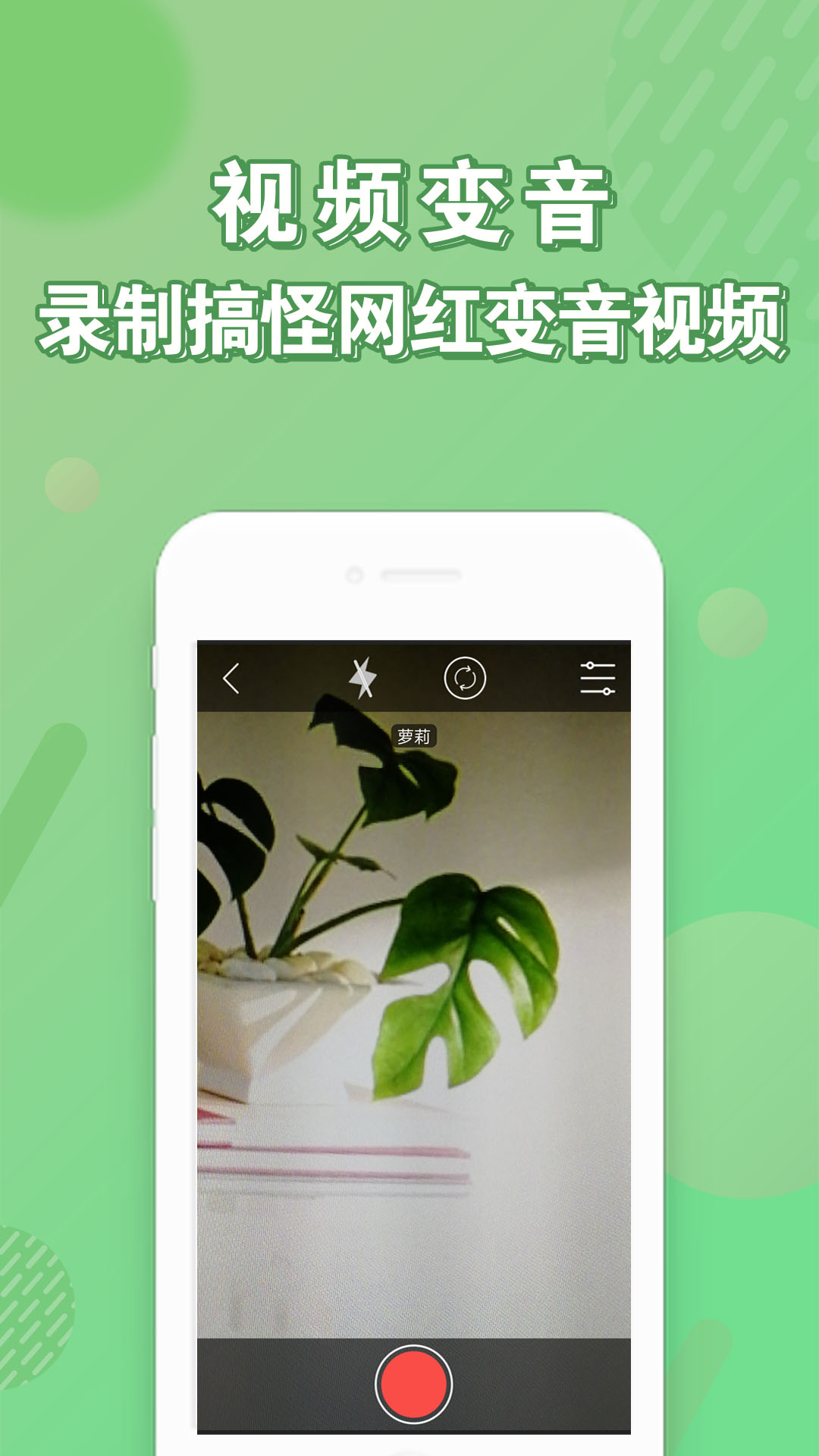安卓變聲器免費版1