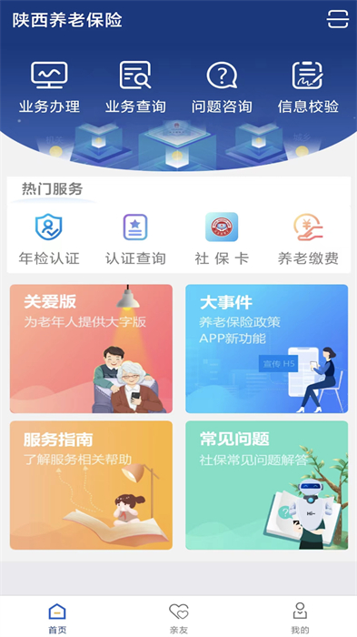 陜西養(yǎng)老保險(xiǎn)認(rèn)證app最新版1