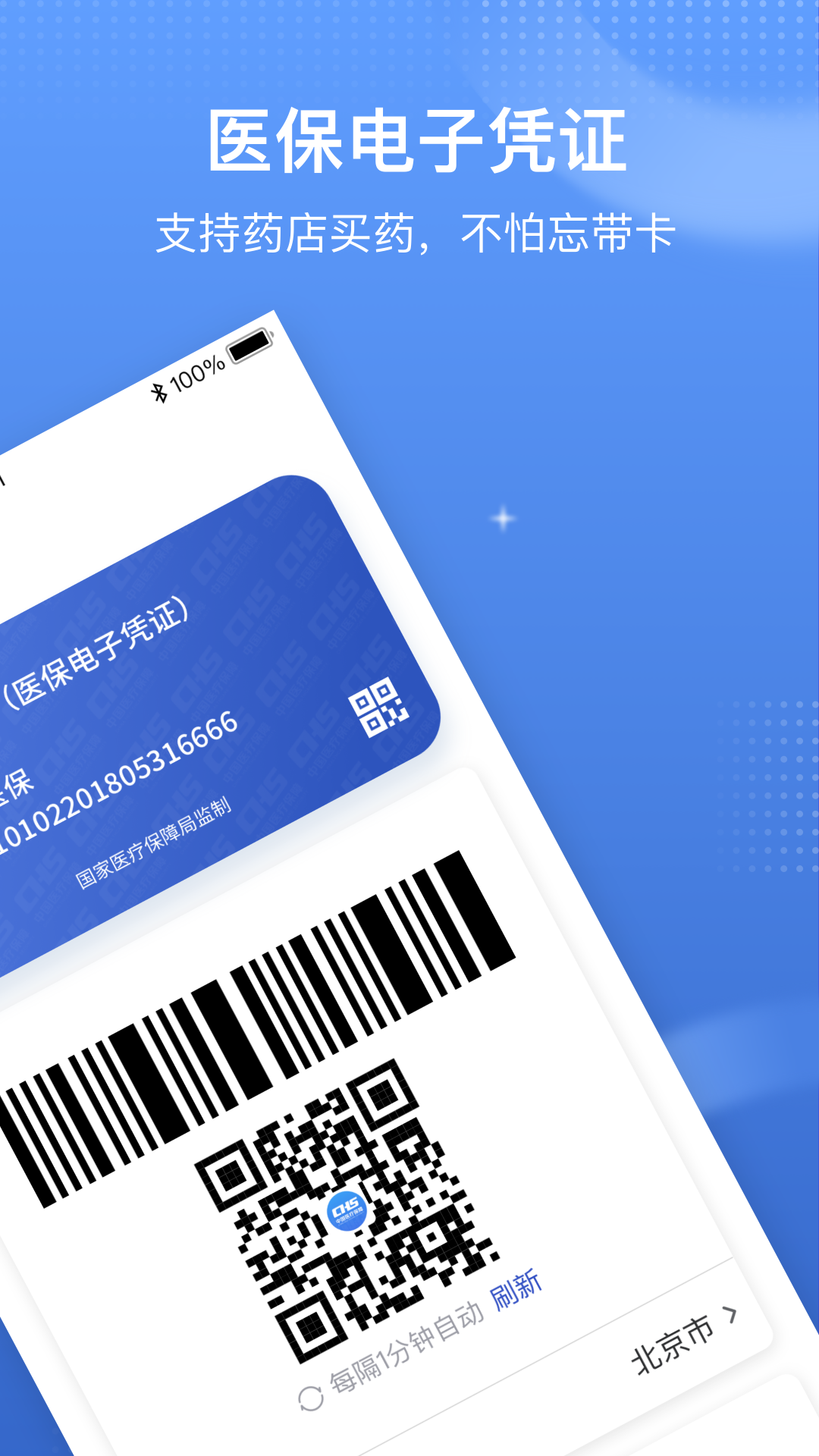 中國醫(yī)療保障醫(yī)保電子憑證(國家醫(yī)保服務(wù)平臺(tái))0
