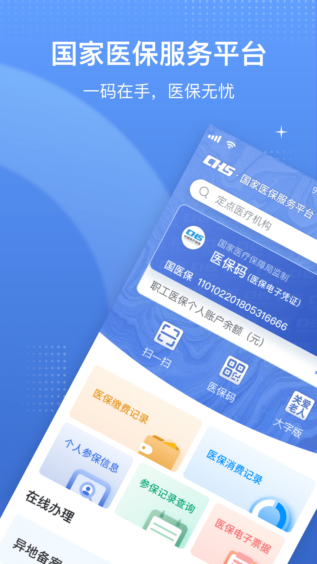 中國醫(yī)療保障醫(yī)保電子憑證(國家醫(yī)保服務(wù)平臺(tái))1