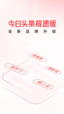 今日頭條極速版最新版本20240