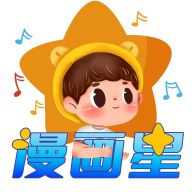 漫畫星 app官方正版