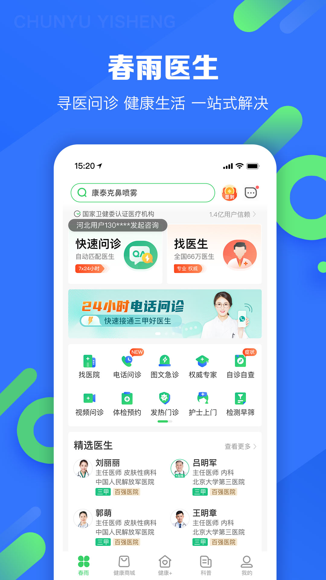 春雨醫生最新版0