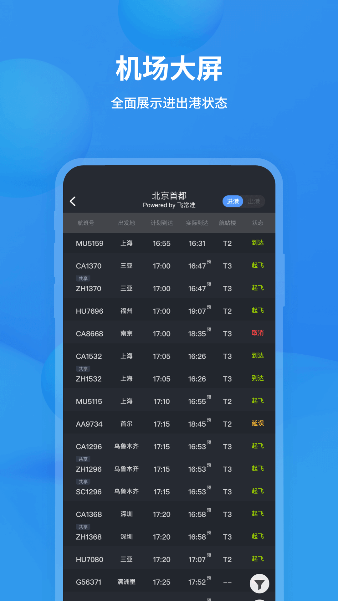 飛常準(zhǔn)最新版本1