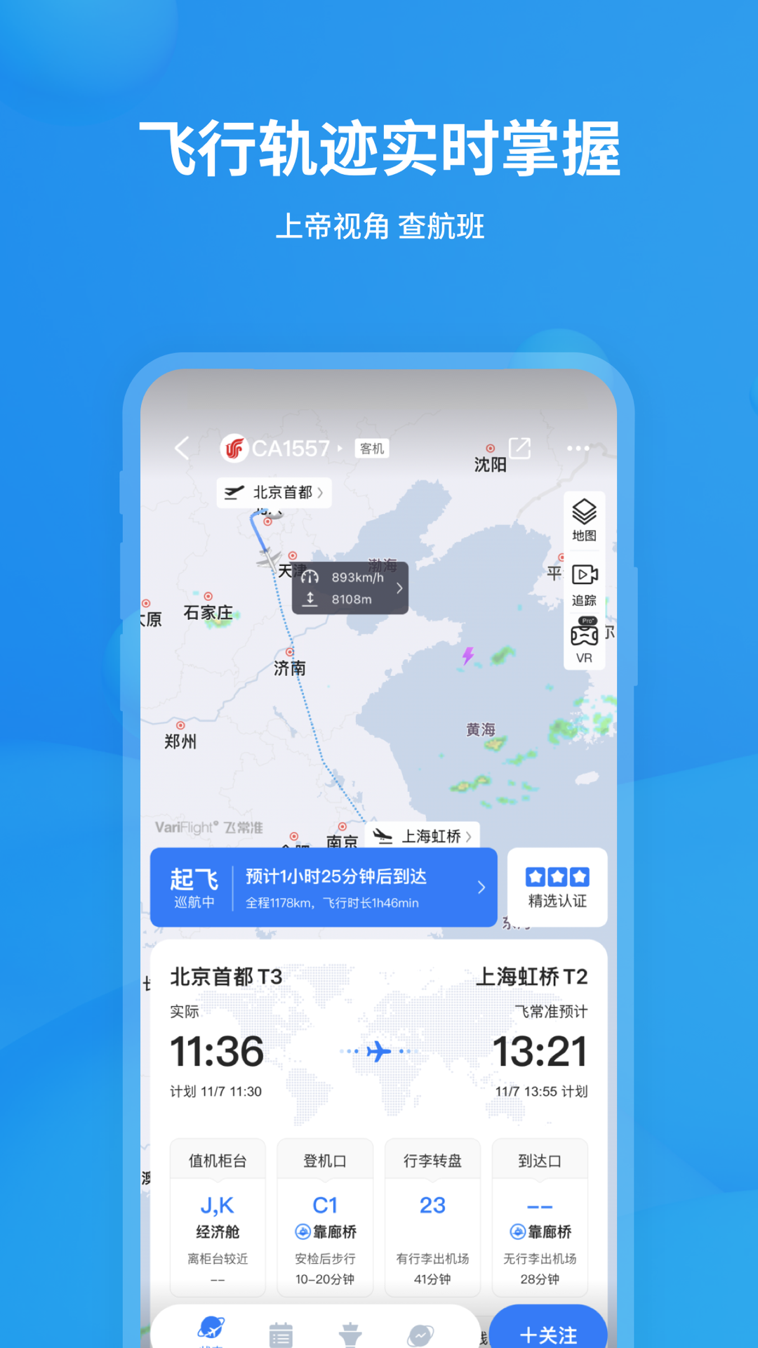 飛常準(zhǔn)最新版本4