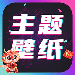 主題壁紙大全2024年最新版本