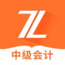 中級(jí)會(huì)計(jì)之了課堂
