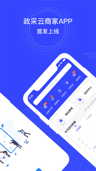 政采云商家版手機2