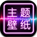 主題壁紙大全免費版