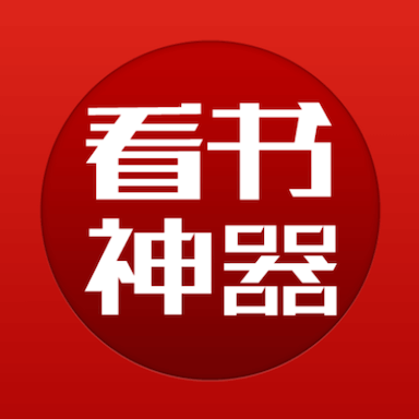 看書神器