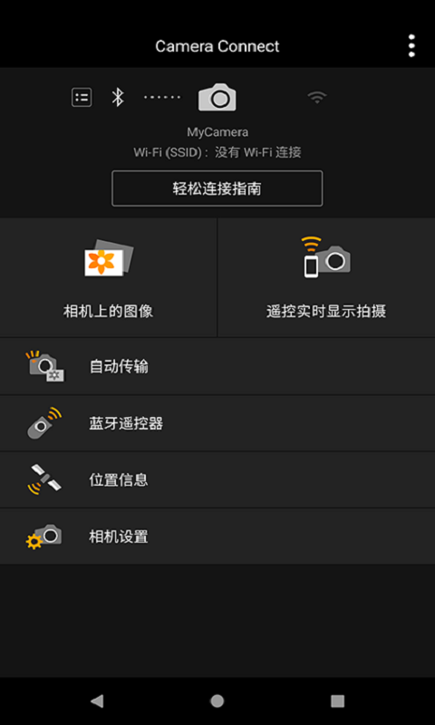 camera connect(佳能相機連接手機app)3