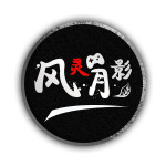 風靈月影 最新版