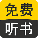 有聲小說 免費版