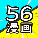 56漫畫正版