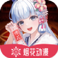 煙花動漫