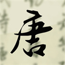 唐詩三百首