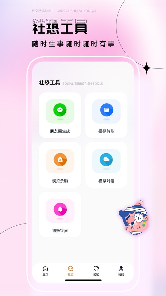 社恐快跑神器2