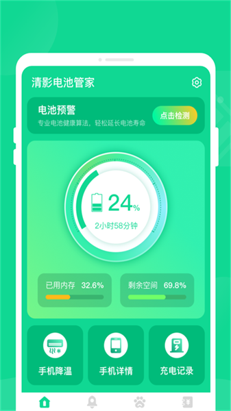 清影電池管家2
