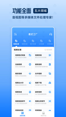 格式工廠app2
