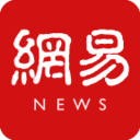 網易新聞最新版