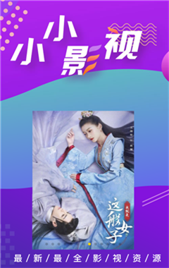 小小影視 最新版本2