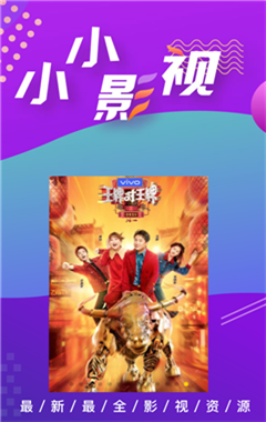 小小影視 最新版本1