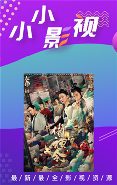 小小影視 最新版本0