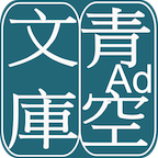 青空文庫
