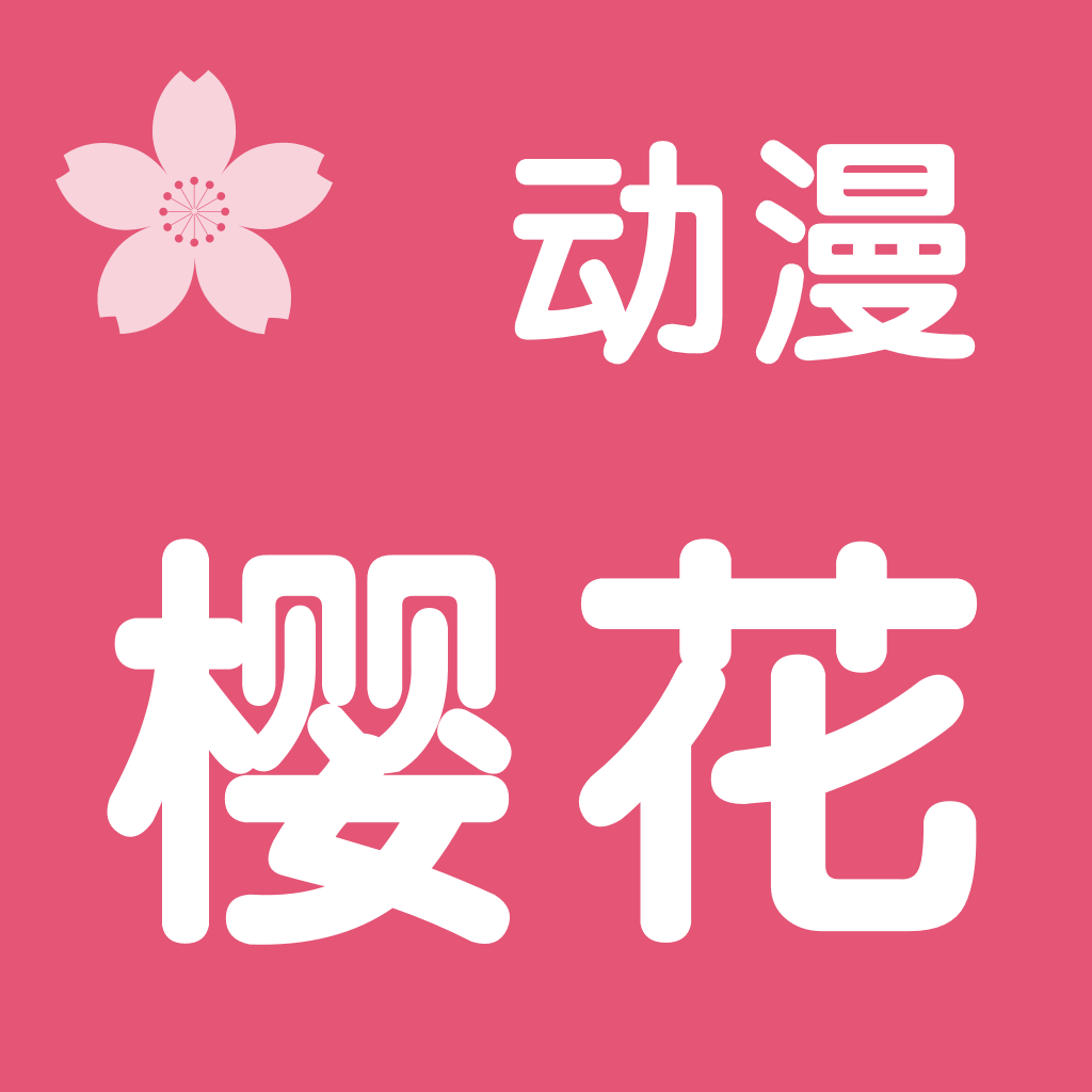 櫻花動漫?官方入門網站