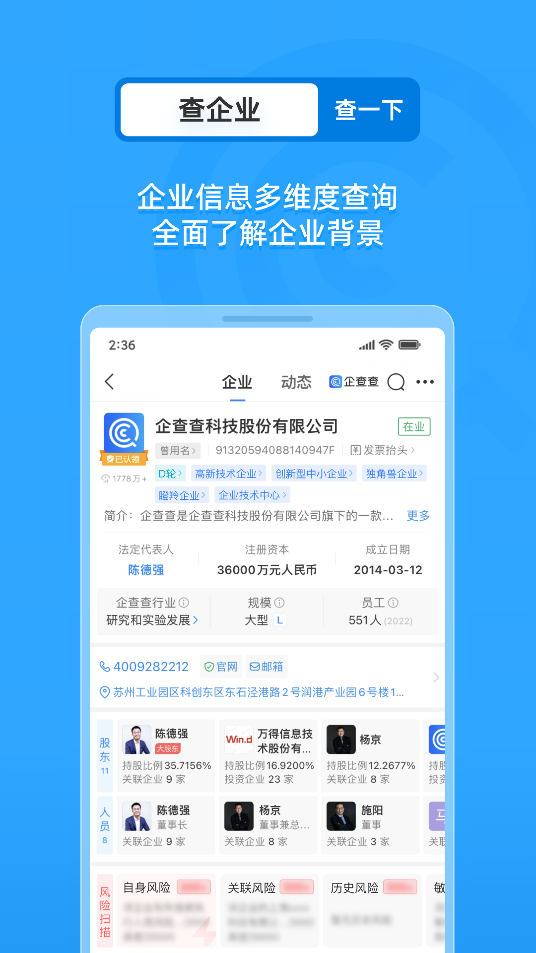 企查查企業(yè)信用查詢4
